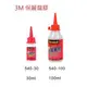 3M 540-30 保麗龍膠(30ml)