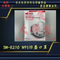 在飛比找蝦皮購物優惠-限量 3M-8210 N95 防塵口罩 碗型口罩