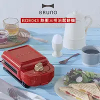 在飛比找神腦生活優惠-日本 BRUNO BOE043 熱壓三明治鬆餅機 紅色 公司