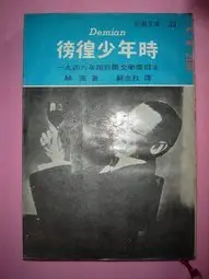 在飛比找Yahoo!奇摩拍賣優惠-【CS超聖文化讚】新潮文庫35 - 徬徨少年時 赫塞著 志文