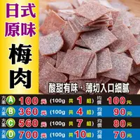 在飛比找樂天市場購物網優惠-【日式原味梅片】✔梅子▪青梅▪蜜餞▪梅乾▪酸甜不膩的零食▪單