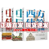 在飛比找露天拍賣優惠-【正版速發】套裝3冊 中國建築圖解詞典+西方建築圖解詞典+中