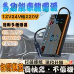 🌟台灣現貨✨車載逆變器 200W大功率 12V車型通用 智能顯數 車用逆變器 車充轉接頭 汽車變壓器 點煙器擴充