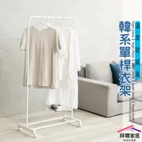 在飛比找PChome24h購物優惠-【拜爾家居】 韓系單桿衣架 台灣製造 ㄇ型衣架 簡約曬衣架 