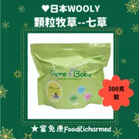 在飛比找蝦皮購物優惠-七草《富兔康》♥日本WOOLY顆粒牧草系列--七草※300克