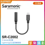 【299超取免運】[享樂攝影]SARAMONIC SR-C2002 3.5MM(母)轉LIGHTNING(公)音源轉接線 IOS設備【夏日限時優惠中 再享點數回饋】