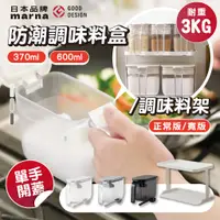 在飛比找蝦皮購物優惠-MARNA 日本 調味料盒 調味料保存盒 調味料罐 彈蓋式調