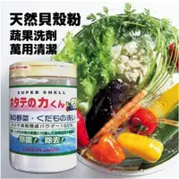 在飛比找iOPEN Mall優惠-現貨 日本製 海の野菜洗 天然扇貝殼粉｜萬用清潔粉｜蔬果洗潔