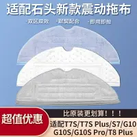 在飛比找樂天市場購物網優惠-石頭掃地機器人 S7 拖布 耗材 配件 S7 S7 maxv