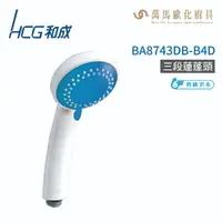 在飛比找樂天市場購物網優惠-和成 HCG BA8743DB-B4D 三段蓮蓬頭 不含掛座