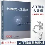 大數據與人工智能 “十三五”高等院校人工智能基本規劃教材北京大學出版社 楊忠寶 佘向飛 著介紹了大數據和人工智能的發展歷