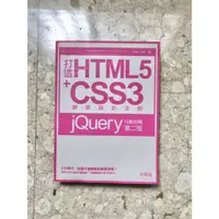 在飛比找蝦皮購物優惠-打造HTML5+CSS3網頁設計法則：jQuery行動加碼第