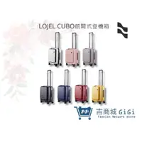 在飛比找蝦皮購物優惠-【LOJEL CUBO】新版21吋前開式擴充防爆登機箱 防盜