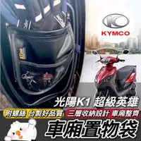 在飛比找蝦皮購物優惠-【現貨🔥專用】KYMCO 車廂置物袋 光陽K1 超級英雄 置