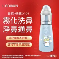 在飛比找蝦皮購物優惠-聯科電動洗鼻器 吸鼻器 洗鼻器 兒童洗鼻器 兒童電動吸鼻器 