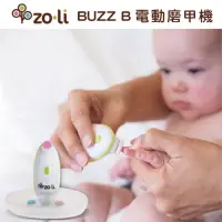 在飛比找蝦皮購物優惠-寶寶嬰兒指甲磨機 電動磨甲機【美國 ZoLi】BUZZ B 