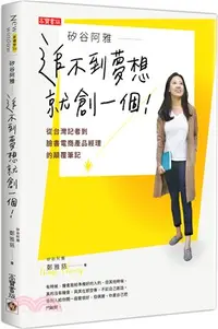 在飛比找三民網路書店優惠-矽谷阿雅：追不到夢想就創一個！從台灣記者到臉書電商產品經理的