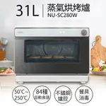 【PANASONIC 國際牌】31L蒸氣烘烤爐 NU-SC280W