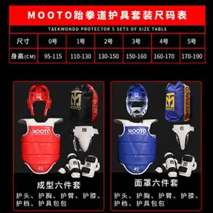 【台灣公司可開發票】MOOTO 跆拳道護具全套 水波紋 六件套八件套面罩成人兒童訓練護具