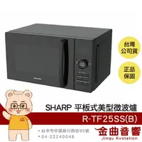 在飛比找樂天市場購物網優惠-SHARP 夏普 R-TF25SS(B) 25L 保護裝置 