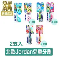 在飛比找樂天市場購物網優惠-⭐澄星藥局 ⭐ Jordan 兒童牙刷 0~2歲。 3~5歲