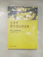 【書寶二手書T2／文學_AX2】生命中最想唱的那首歌-癌症身心靈團療現場_許添盛、張雅真