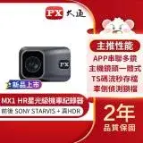 在飛比找遠傳friDay購物優惠-【PX大通】HDR星光夜視高畫質單鏡頭機車記錄器 MX1 H