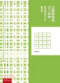 在飛比找三民網路書店優惠-志願服務與志工管理：做快樂的志工及管理者