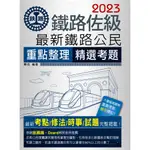 宏典-讀好書 2023全新改版：最新鐵路公民 CE1110 | 9789866306310 <讀好書>