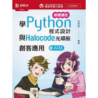 在飛比找蝦皮購物優惠-【書適】軟硬通吃學Python程式設計與Halocode光環