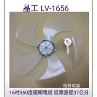 在飛比找蝦皮購物優惠-現貨 晶工LV-1656扇葉 16吋360度擺頭電扇葉片 5