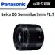 【送濾鏡】Panasonic Leica DG Summilux 9mm F1.7 H-X09GC #公司貨