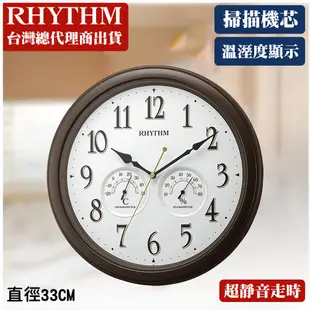 RHYTHM日本麗聲 現代生活居家辦公實用款溫度濕度指針式顯示掛鐘/33cm