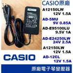 原廠電子琴變壓器🎵卡西歐CASIO🎵 山葉YAMAHA 🎵 9V 9.5V 12V 24V 1A 1.5A 2.5A