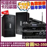 音圓歡唱劇院超值組合 N2-350+FNSD SD-305N+NAGASAKI DSP-X1BT+JCT J-8100