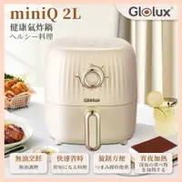 在飛比找松果購物優惠-【Glolux】miniQ 2L健康無油氣炸鍋-經典奶茶 (
