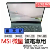 在飛比找露天拍賣優惠-MSI 微星 GP62MVR PE62 GL62 GS63 