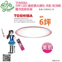 在飛比找蝦皮購物優惠-TOSHIBA 53W LED遙控調光調色 美肌 吸頂燈 T