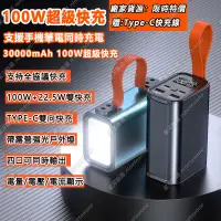 在飛比找蝦皮購物優惠-【戶外神器】可充筆電 30000mAh 行動電源 雙向快充 