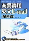 在飛比找誠品線上優惠-商業實用英文EMAIL :業務篇