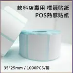 50卷-POS感熱貼紙 35MMX25MM 餐廳 咖啡廳 飲料店 感熱貼紙 條碼機標籤貼紙 適用(POS機 感熱貼紙)