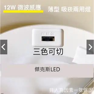 LED 12W 微波感應吸頂燈 "吸崁兩用" 可切三色 薄型 吸頂燈 崁燈 室內燈 工作室 辦公室 台灣現貨