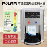 在飛比找momo購物網優惠-【普樂POLAR】不鏽鋼溫熱自動補水開飲機(PL-811)