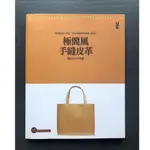 (雅夢的書櫃) 極簡風手縫皮革_野谷久仁子 二手書 生活風格 手作 皮革 皮雕 皮塑 皮件