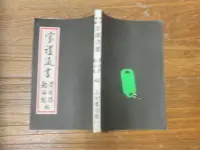 在飛比找露天拍賣優惠-家禮通書= 五術書局=黃耀德 郭海龍