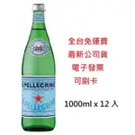 ‼️全台免運費 附發票‼️🇮🇹聖沛黎洛S.PELLEGRINO天然氣泡礦泉水（玻璃瓶1000ML X12入）