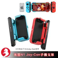 在飛比找蝦皮商城優惠-米墨N1手機夾手遊手把支架安裝NS Joy-Con握把與iP