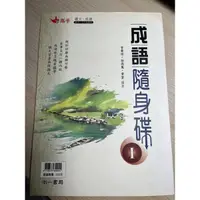 在飛比找蝦皮購物優惠-二手賣-成語隨身碟（沒寫過）