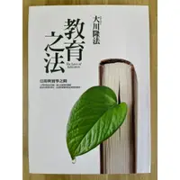 在飛比找蝦皮購物優惠-【雷根1】教育之法 大川隆法#滿360免運#9成新#E.78