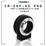 【攝界】現貨 COMMLITE CM-ENF-E1 PRO 轉接環 NIKON F 鏡頭 轉 SONY E 相機
